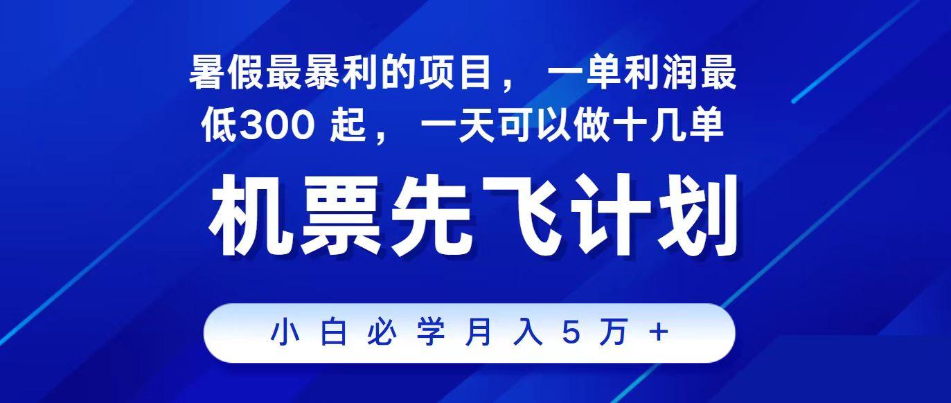 2024最新项目冷门暴利，整个暑假都是高爆发期，一单利润300+，每天可批量操作十几单-瀚洪创业网