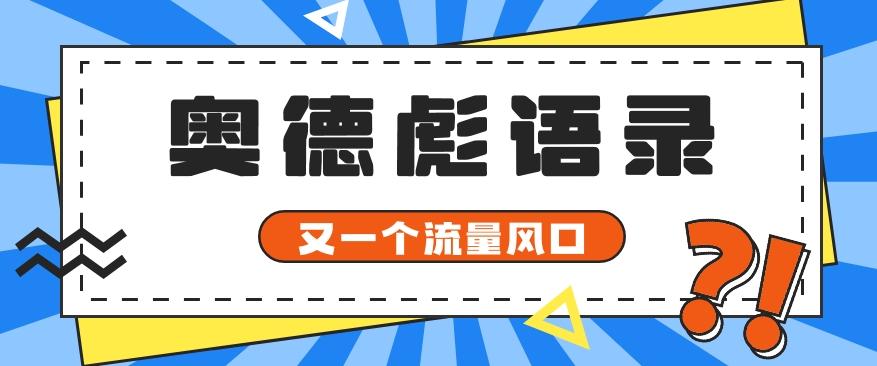 又一个流量风口玩法，利用软件操作奥德彪经典语录，9条作品猛涨5万粉。-瀚洪创业网