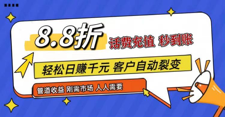 王炸项目刚出，88折话费快充，人人需要，市场庞大，推广轻松，补贴丰厚，话费分润…-瀚洪创业网