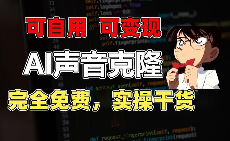 1分钟素材克隆出完美声音，秒杀市面所有配音软件，完全免费，实操干货+变现教程【揭秘】-瀚洪创业网