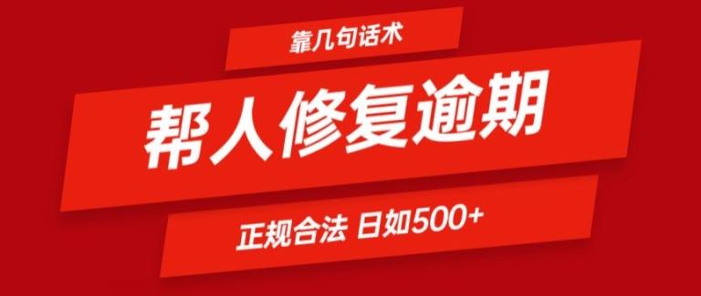 靠一套话术帮人解决逾期日入500+ 看一遍就会(正规合法)【揭秘】-瀚洪创业网