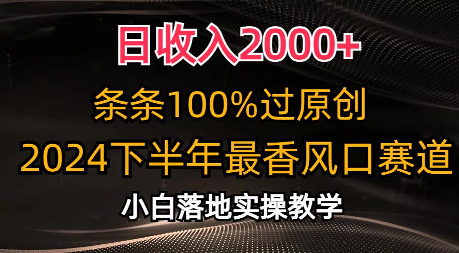 日收入2000+，条条100%过原创，2024下半年最香风口赛道，小白轻松上手-瀚洪创业网