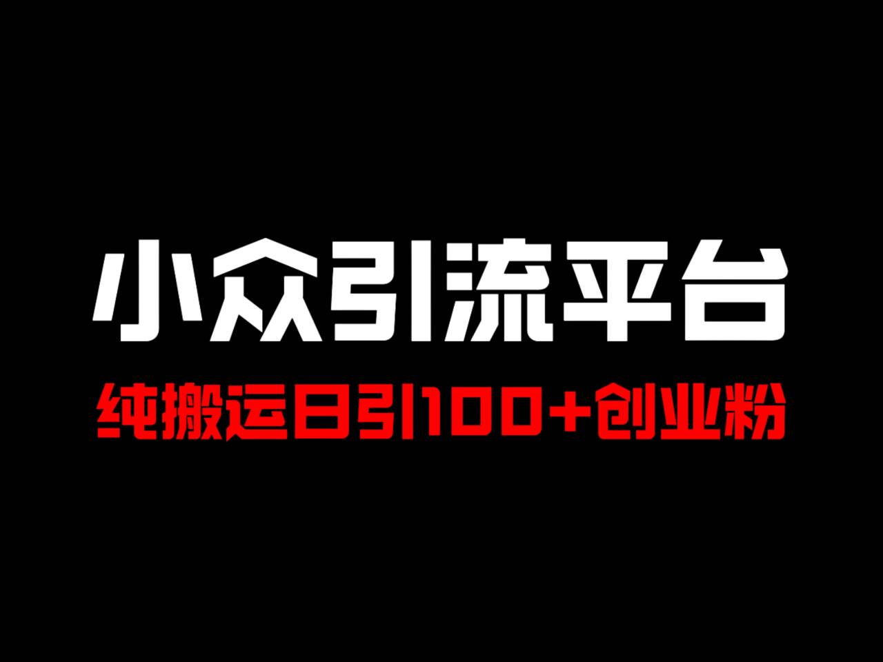 冷门引流平台，纯搬运日引100+高质量年轻创业粉！-瀚洪创业网