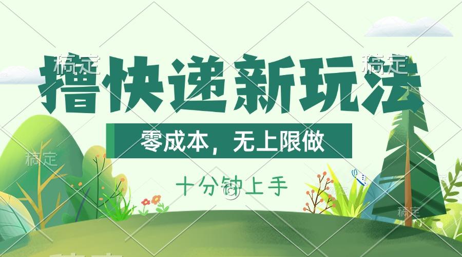 撸快递最新玩法，零成本，无上限做，日产1000+。课程看完就会-瀚洪创业网