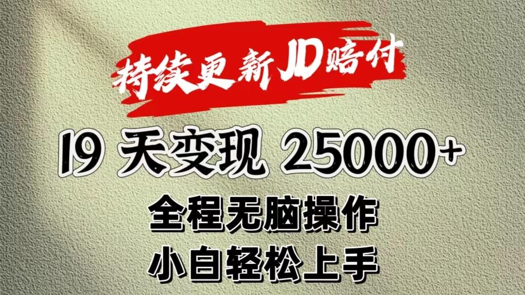 暴力掘金19天变现25000+操作简单小白也可轻松上手-瀚洪创业网