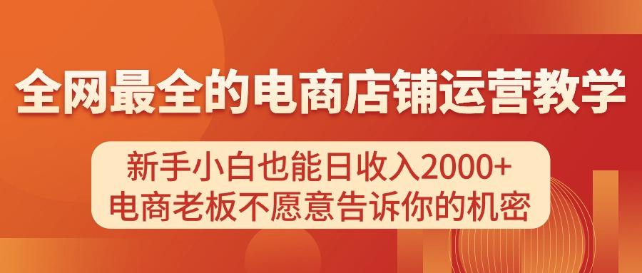 电商店铺运营教学，新手小白也能日收入2000+，电商老板不愿意告诉你的机密-瀚洪创业网