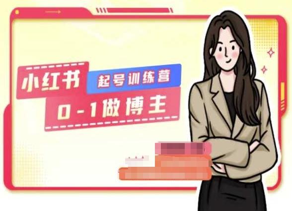 小红书0基础起号训练营，从0-1做博主-瀚洪创业网