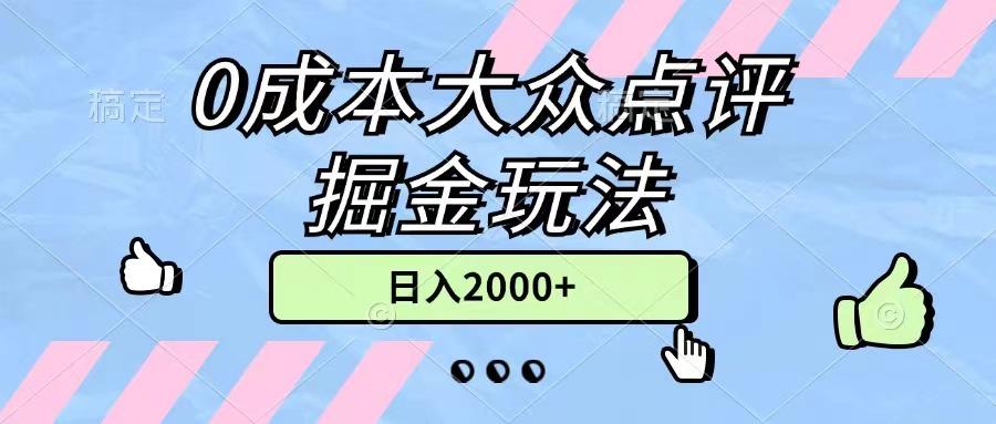 0成本大众点评掘金玩法，几分钟一条原创作品，小白无脑日入2000+无上限-瀚洪创业网