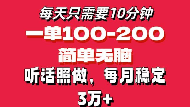 每天10分钟，一单100-200块钱，简单无脑操作，可批量放大操作月入3万+！-瀚洪创业网