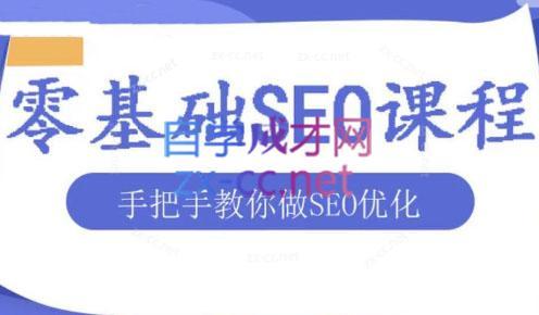 文老师·零基础SEO优化课程-瀚洪创业网