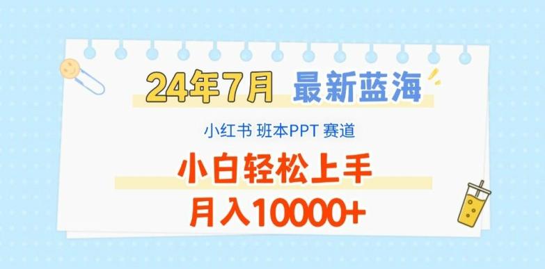 2024年7月最新蓝海赛道，小红书班本PPT项目，小白轻松上手，月入1W+【揭秘】-瀚洪创业网