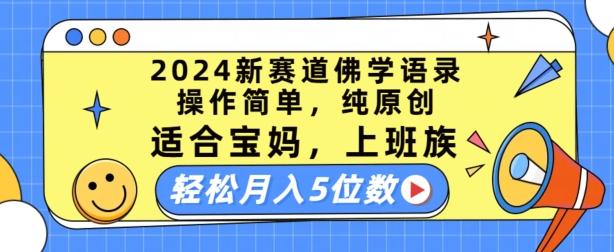 2024新赛道佛学语录，操作简单，纯原创，适合宝妈，上班族，轻松月入5位数【揭秘】-瀚洪创业网