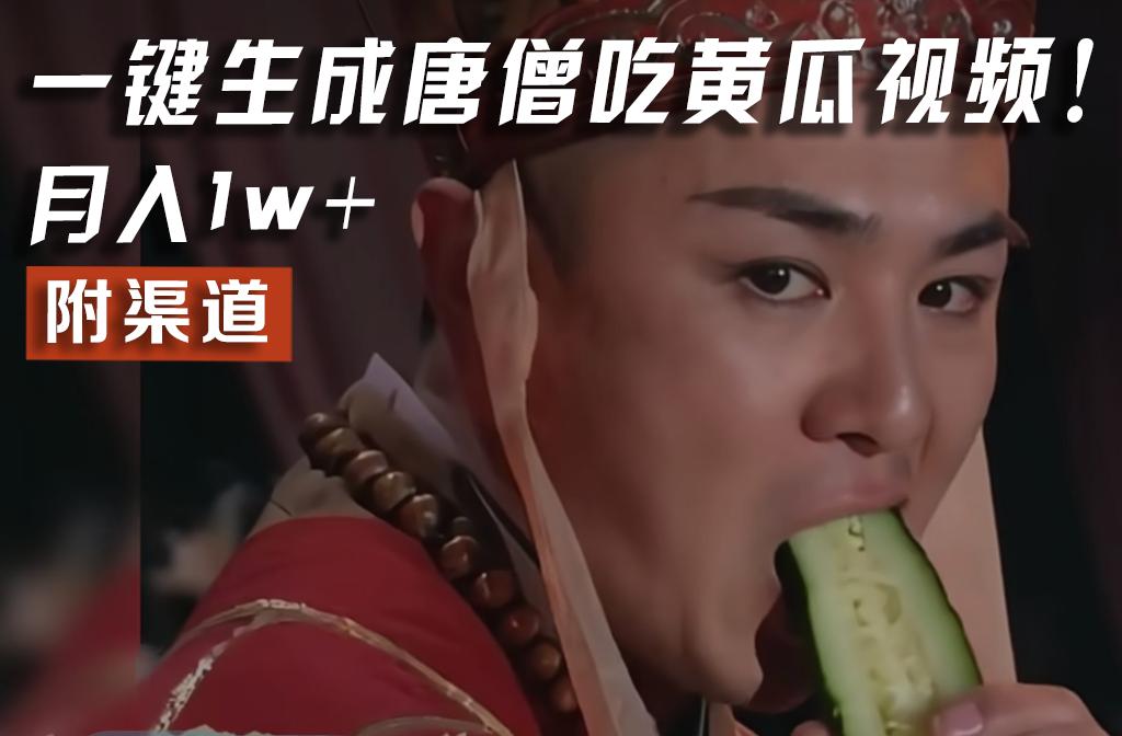 【情理之中，意料之外】火爆全网的唐僧吃黄瓜的视频！一键无脑生成，附渠道，月入1w+-瀚洪创业网