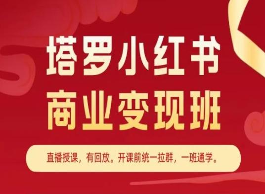 塔罗小红书商业变现班，小红书变现教程-瀚洪创业网