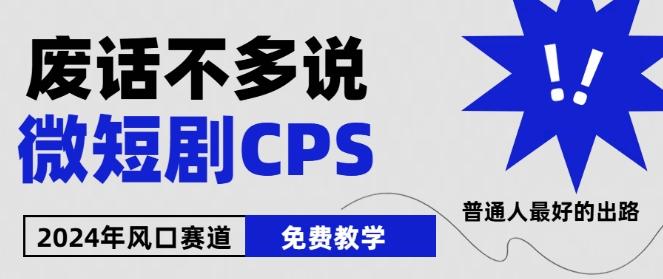 2024下半年微短剧风口来袭，周星驰小杨哥入场，免费教学，适用小白【揭秘】-瀚洪创业网