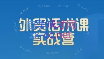 城哥·外贸话术实战营系统课-瀚洪创业网