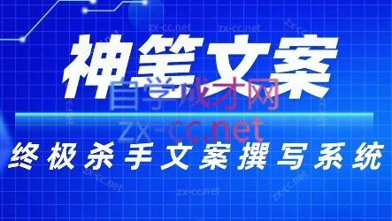 神笔文案·终极杀手文案撰写系统-瀚洪创业网