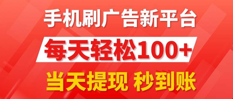 手机刷广告新平台3.0，每天轻松100+，当天提现 秒到账-瀚洪创业网