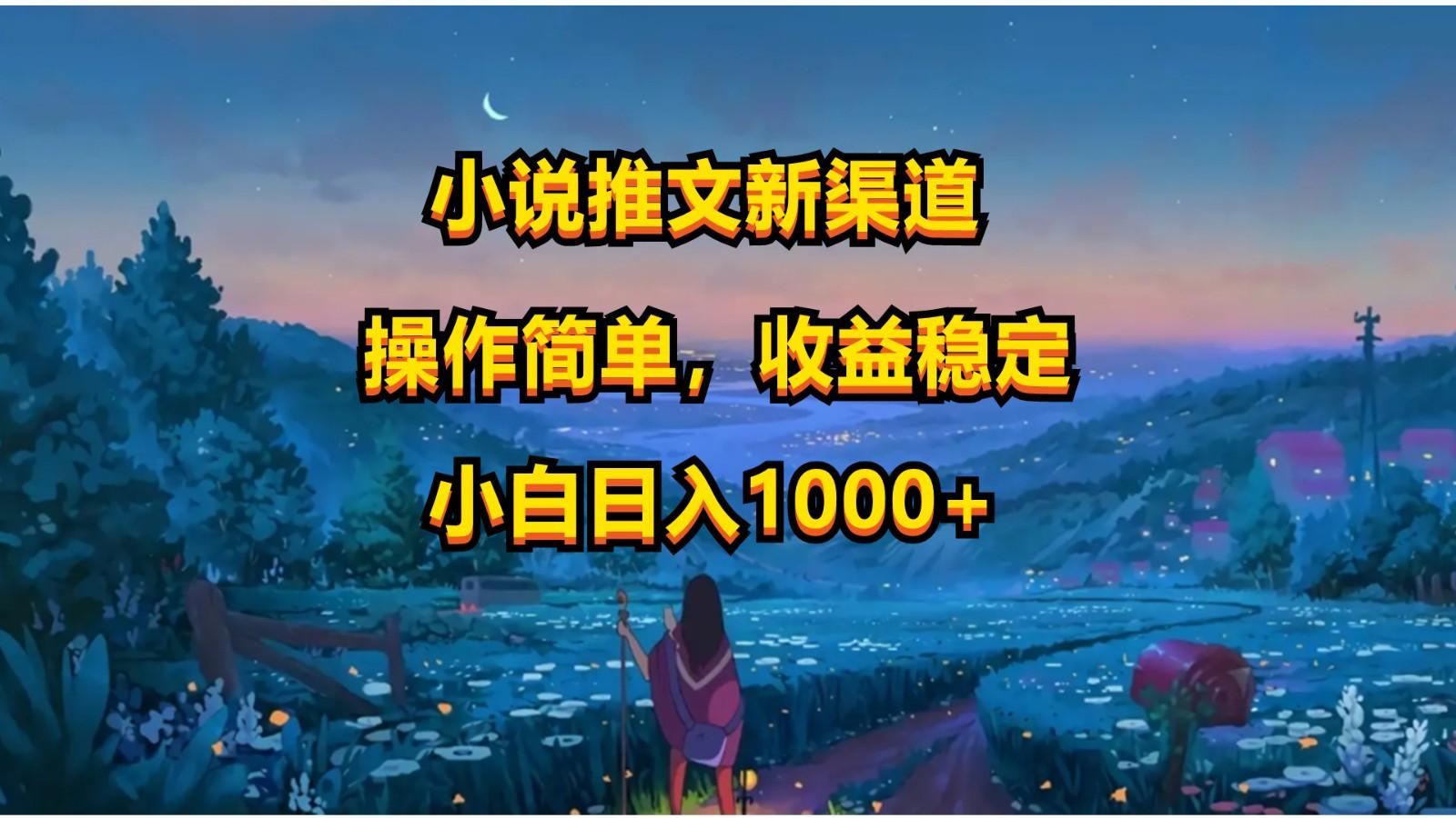 小说推文新玩法，操作简单，收益稳定，日入1000+-瀚洪创业网