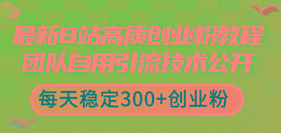 最新B站高质创业粉教程，团队自用引流技术公开，每天稳定300+创业粉-瀚洪创业网