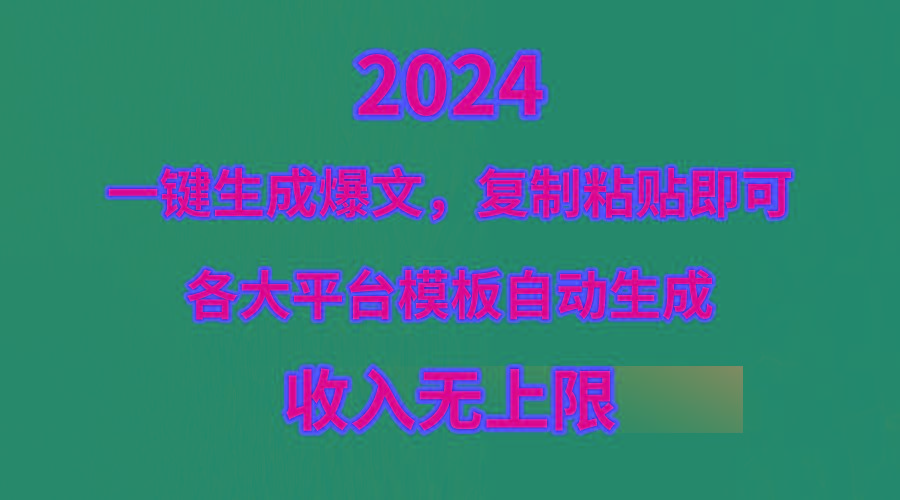 (9940期)4月最新爆文黑科技，套用模板一键生成爆文，无脑复制粘贴，隔天出收益，…-瀚洪创业网