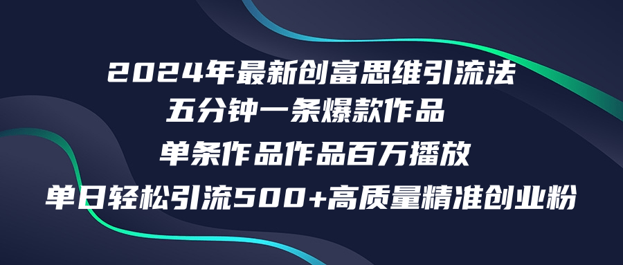 2024年最新创富思维日引流500+精准高质量创业粉，五分钟一条百万播放量…-瀚洪创业网