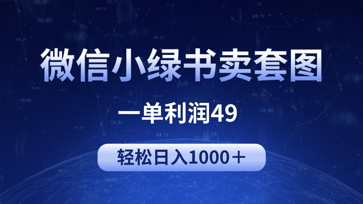 (9915期)冷门微信小绿书卖美女套图，一单利润49，轻松日入1000＋-瀚洪创业网