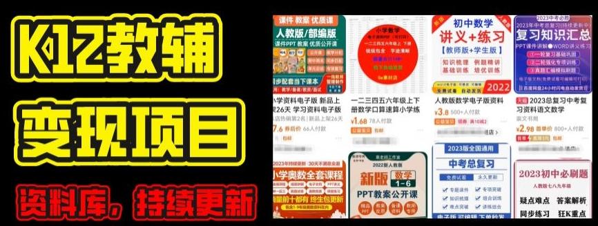 2024年K12学科资料变现项目，实操教程，附资料库每天更新(家长可自用)-瀚洪创业网