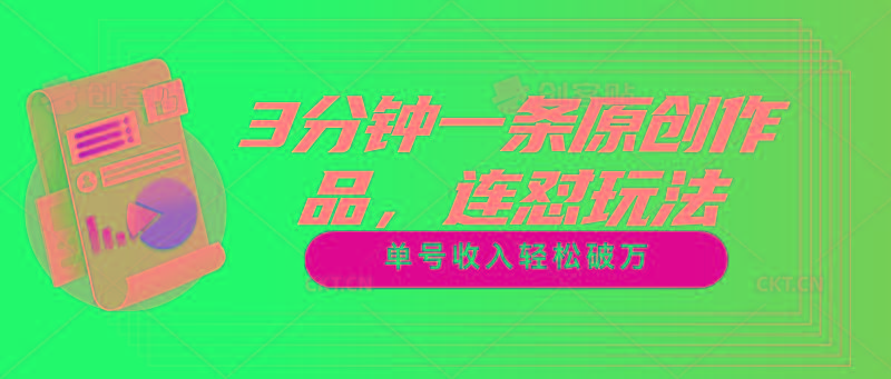 3分钟一条原创作品，连怼玩法，单号收入轻松破万-瀚洪创业网