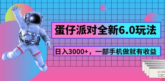 蛋仔派对全新6.0玩法，，日入3000+，一部手机做就有收益-瀚洪创业网