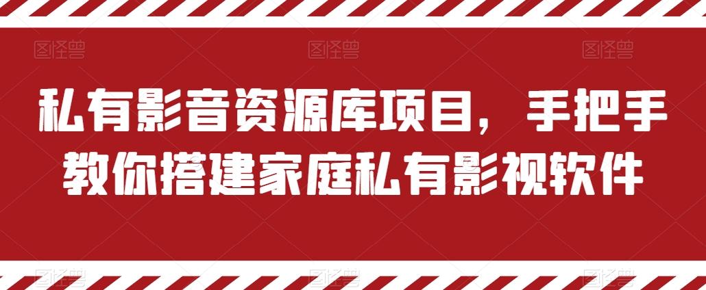 私有影音资源库项目，手把手教你搭建家庭私有影视软件【揭秘】-瀚洪创业网