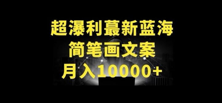 超暴利最新蓝海简笔画配加文案 月入10000+【揭秘】-瀚洪创业网