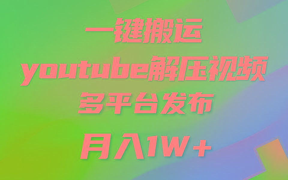 一键搬运YouTube解压助眠视频 简单操作月入1W+-瀚洪创业网