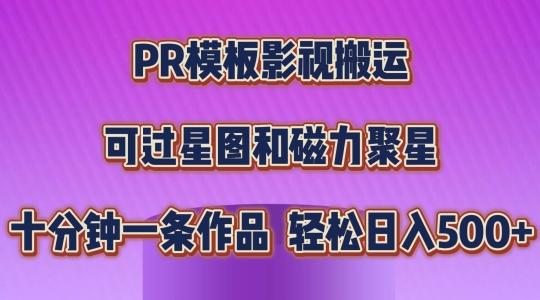 PR模板影视搬运，简单操作即可过原创，可过星图和磁力聚星，轻松日入几张【揭秘】-瀚洪创业网