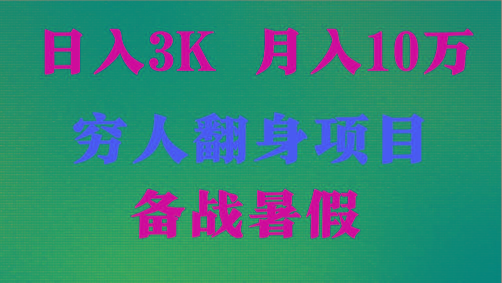 日入3K 月入10万+ ，暑假翻身项目，小白上手快，无门槛-瀚洪创业网