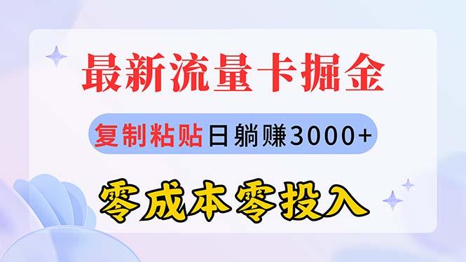 最新流量卡代理掘金，复制粘贴日赚3000+，零成本零投入，新手小白有手就行-瀚洪创业网