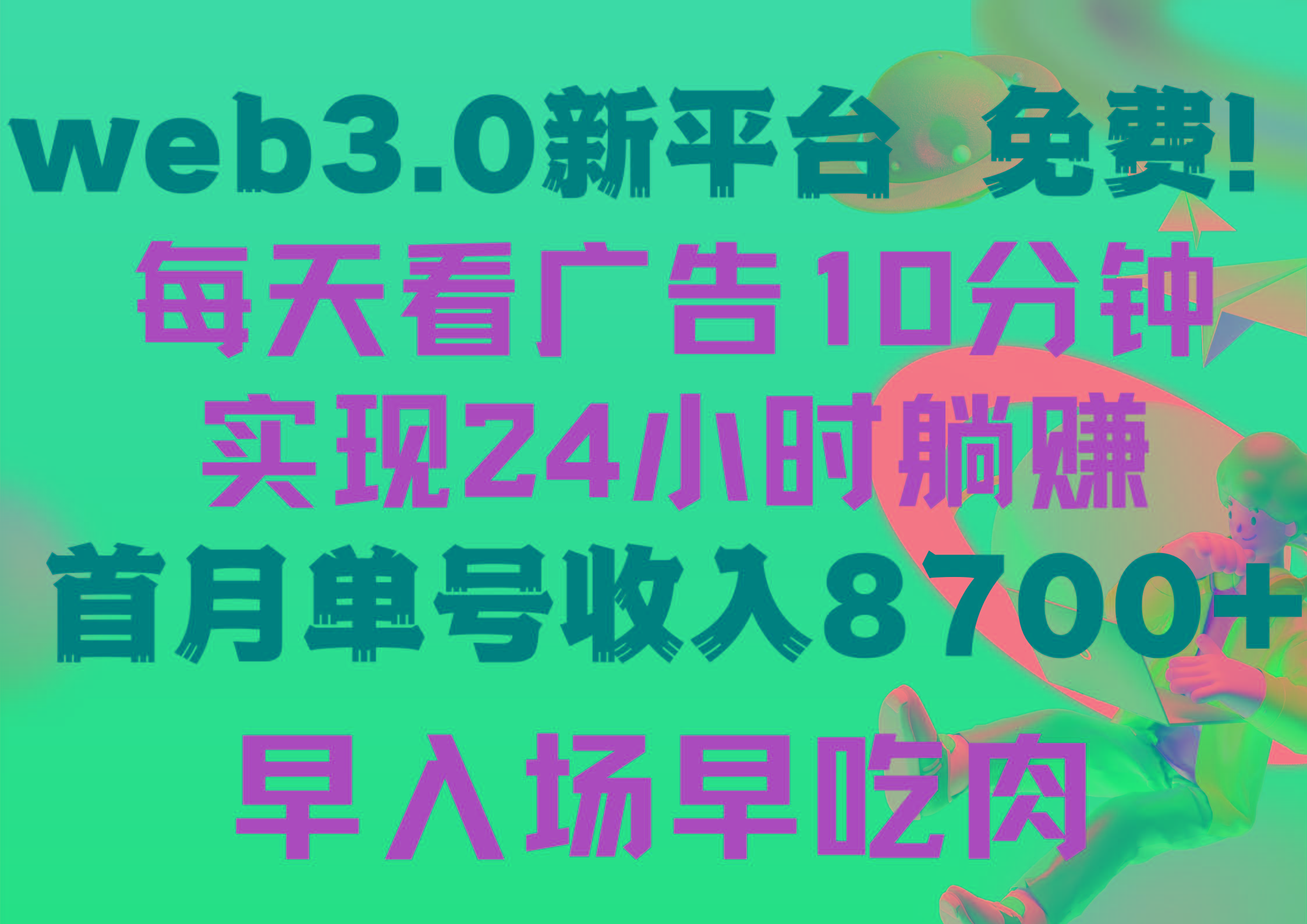 (9998期)每天看6个广告，24小时无限翻倍躺赚，web3.0新平台！！免费玩！！早布局…-瀚洪创业网