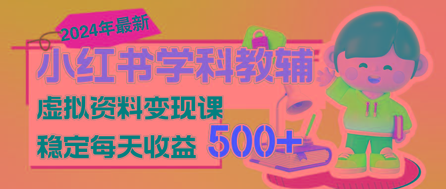 稳定轻松日赚500+ 小红书学科教辅 细水长流的闷声发财项目-瀚洪创业网