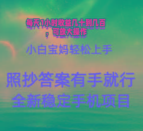 0门手机项目，宝妈小白轻松上手每天1小时几十到几百元真实可靠长期稳定-瀚洪创业网