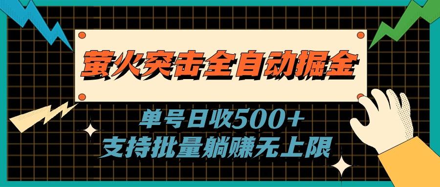 萤火突击全自动掘金，单号日收500+支持批量，躺赚无上限-瀚洪创业网