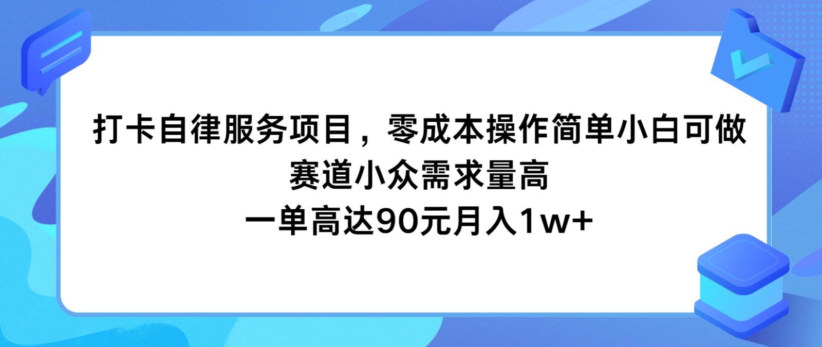 打卡自律服务项目，零成本操作简单小白可做，赛道小众需求量高，一单高达90元月入1w+-瀚洪创业网