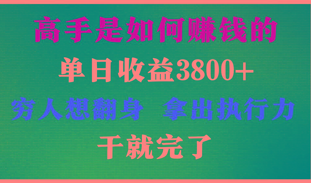 高手是如何赚钱的，每天收益3800+，你不知道的秘密，小白上手快，月收益12W+-瀚洪创业网