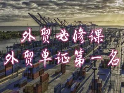 外贸必修课-外贸单证第一名-共勤外贸教程-瀚洪创业网