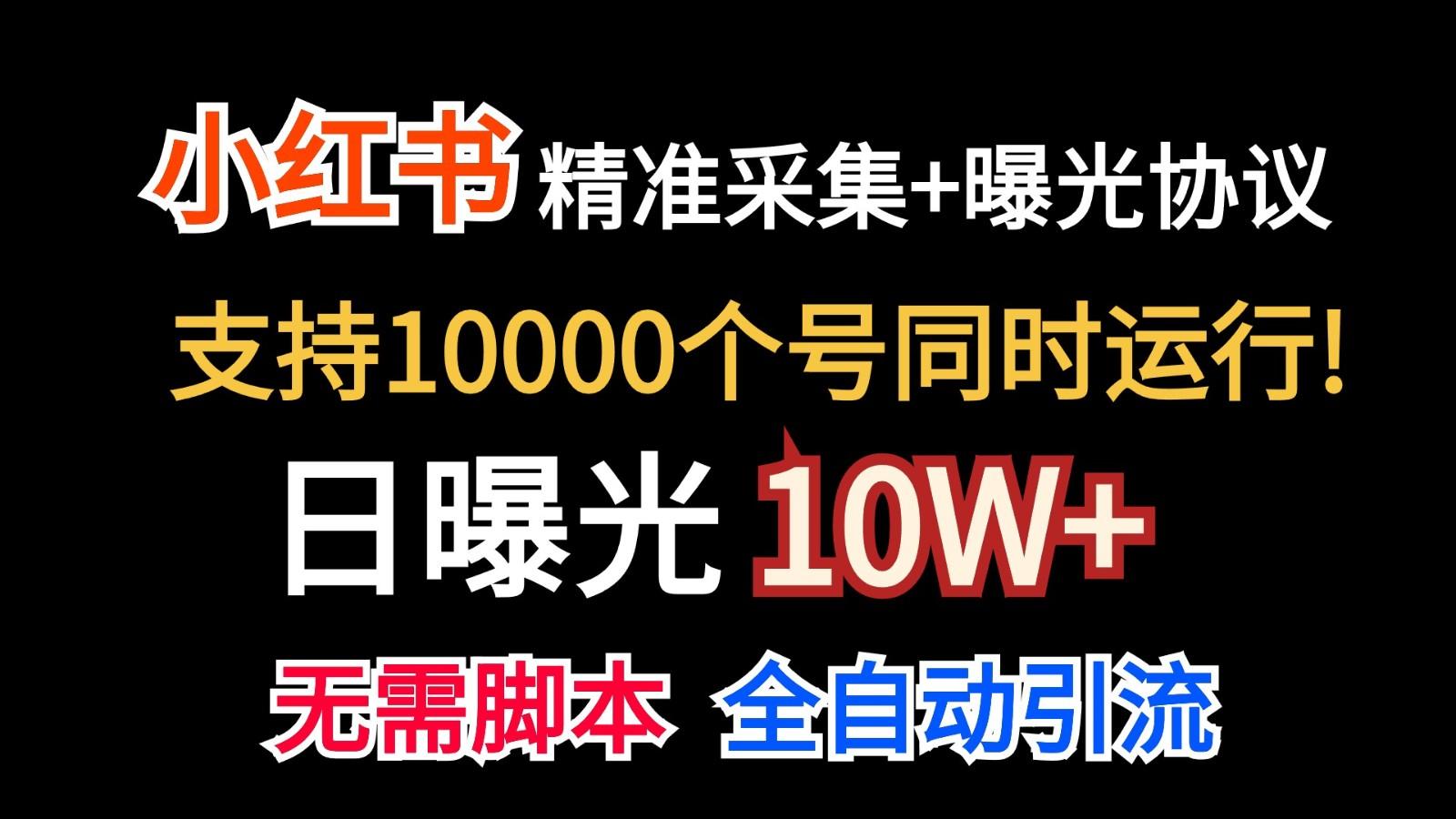 价值10万！小红书自动精准采集＋日曝光10w＋-瀚洪创业网