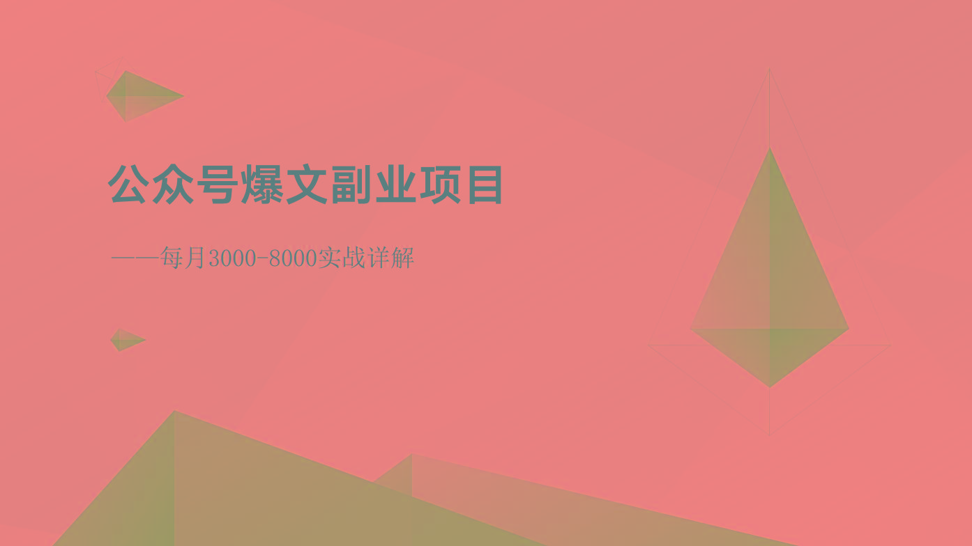公众号爆文副业项目：每月3000-8000实战详解-瀚洪创业网