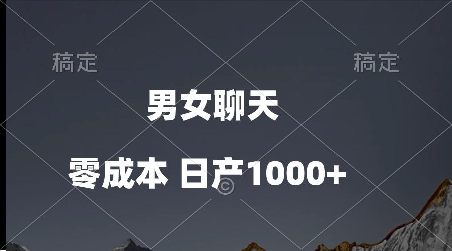 男女聊天视频，QQ分成等多种变现方式，日入1000+-瀚洪创业网