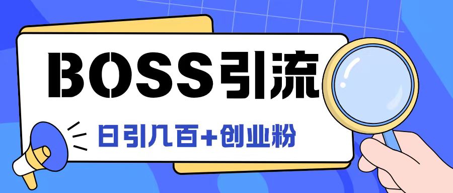 Boss直聘引流创业粉最新玩法日引100+创业粉【揭秘】-瀚洪创业网