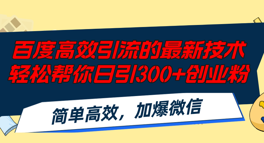 百度高效引流的最新技术,轻松帮你日引300+创业粉,简单高效，加爆微信-瀚洪创业网