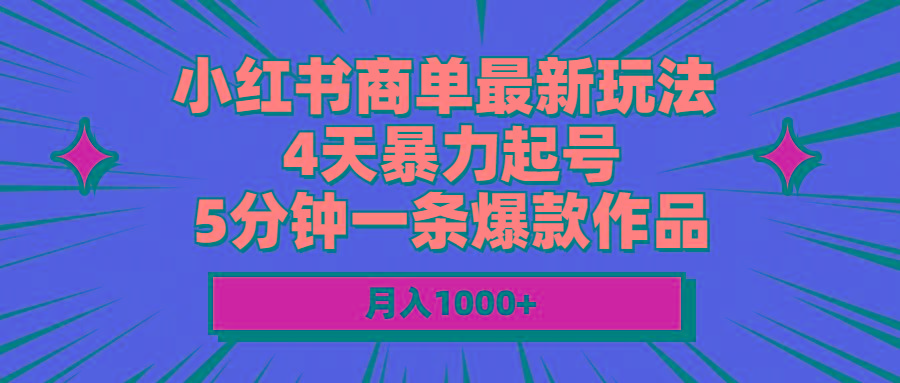 小红书商单最新玩法 4天暴力起号 5分钟一条爆款作品 月入1000+-瀚洪创业网