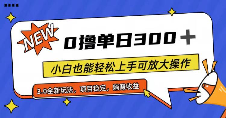 全程0撸，单日300+，小白也能轻松上手可放大操作-瀚洪创业网